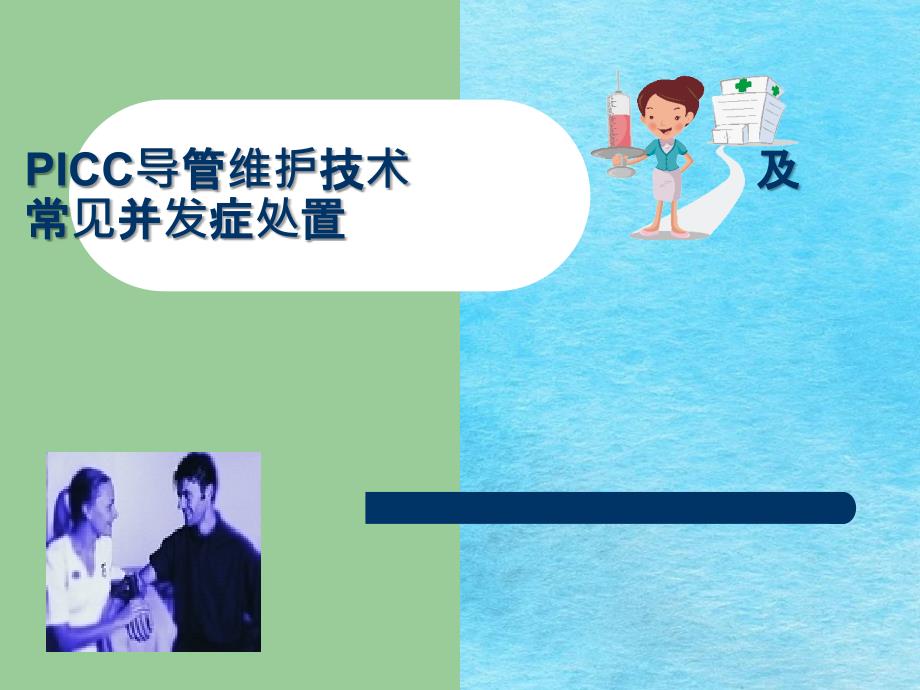 PICC导管维护及常见并发症的处理ppt课件.ppt_第1页