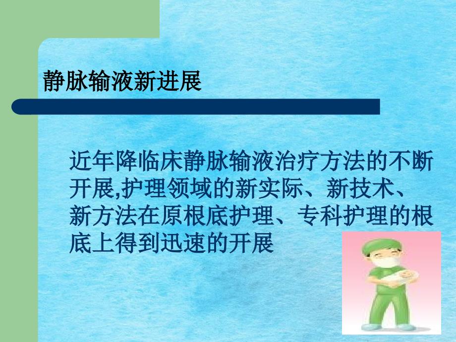 PICC导管维护及常见并发症的处理ppt课件.ppt_第2页