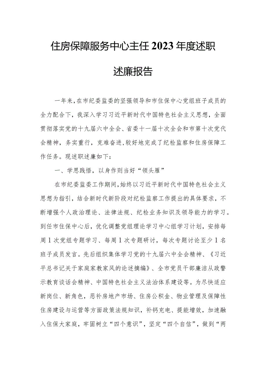 住房保障服务中心主任2023述职述廉报告.docx_第1页
