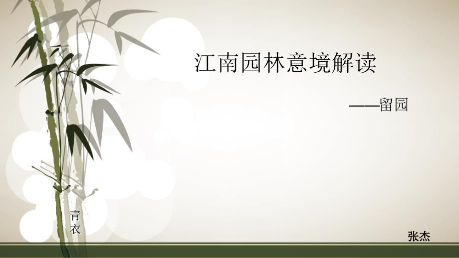 留园造园艺术解读PPT课件.ppt_第1页