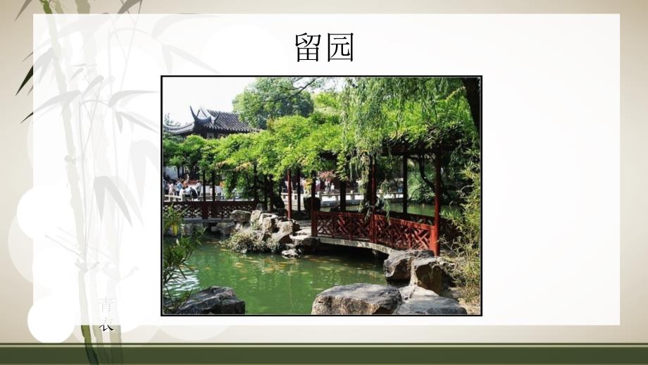 留园造园艺术解读PPT课件.ppt_第3页