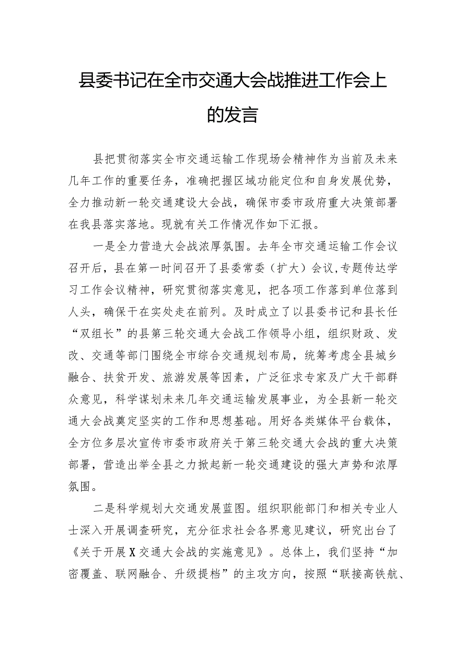 县委书记在全市交通大会战推进工作会上的发言(1).docx_第1页