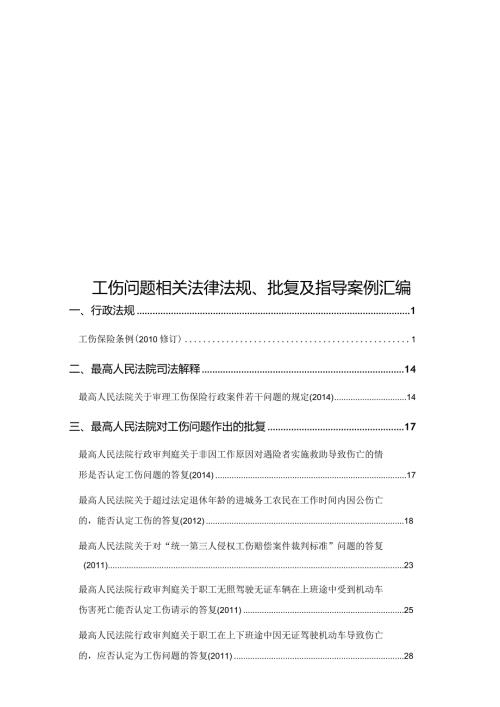 工伤问题相关法律法规、批复及指导案例.docx