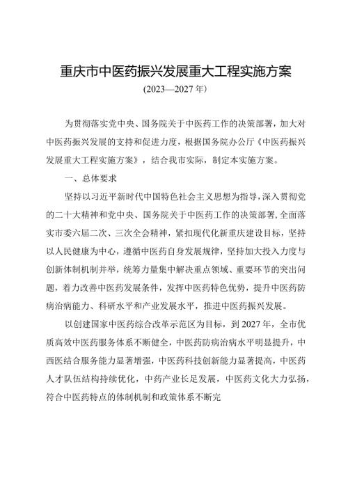 重庆市中医药振兴发展重大工程实施方案（2023—2027年）.docx