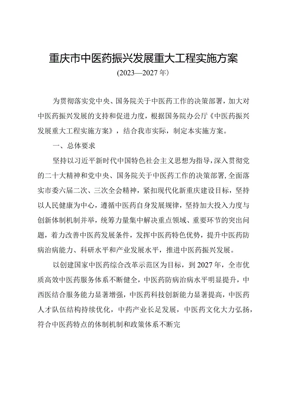 重庆市中医药振兴发展重大工程实施方案（2023—2027年）.docx_第1页