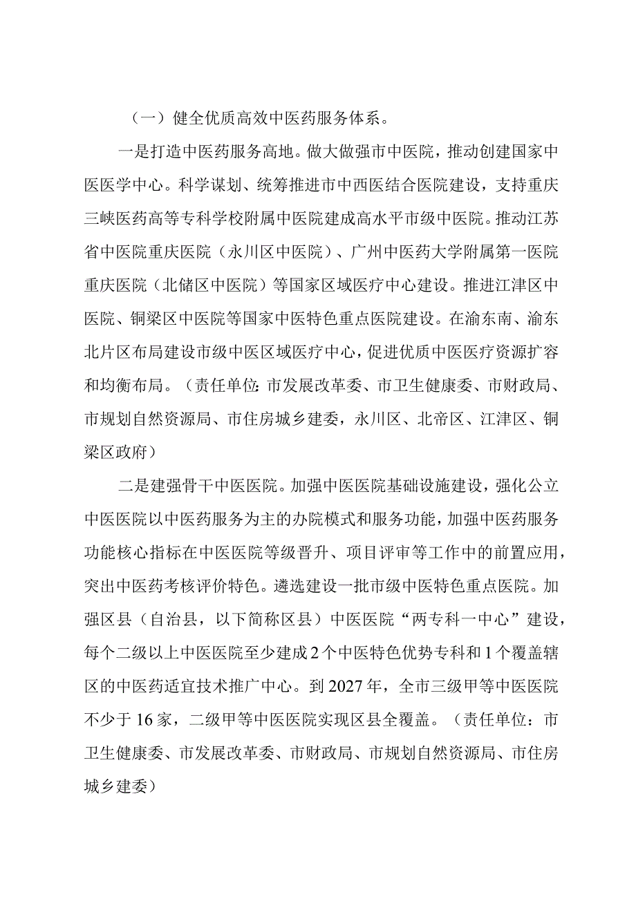 重庆市中医药振兴发展重大工程实施方案（2023—2027年）.docx_第3页