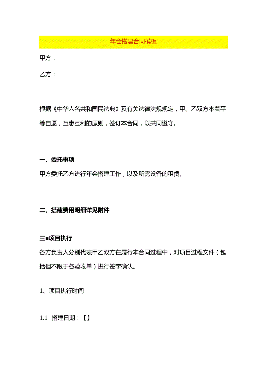 年会搭建合同模板.docx_第1页