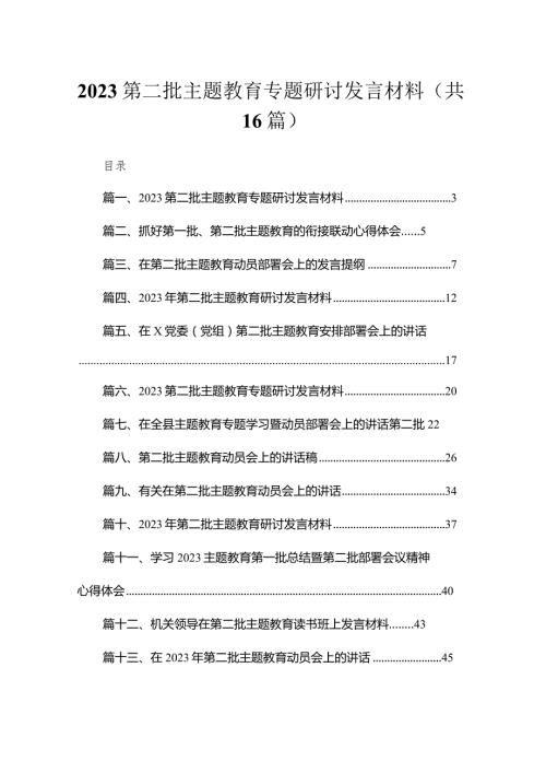 2023第二批专题教育专题研讨发言材料范文（16篇）(1).docx