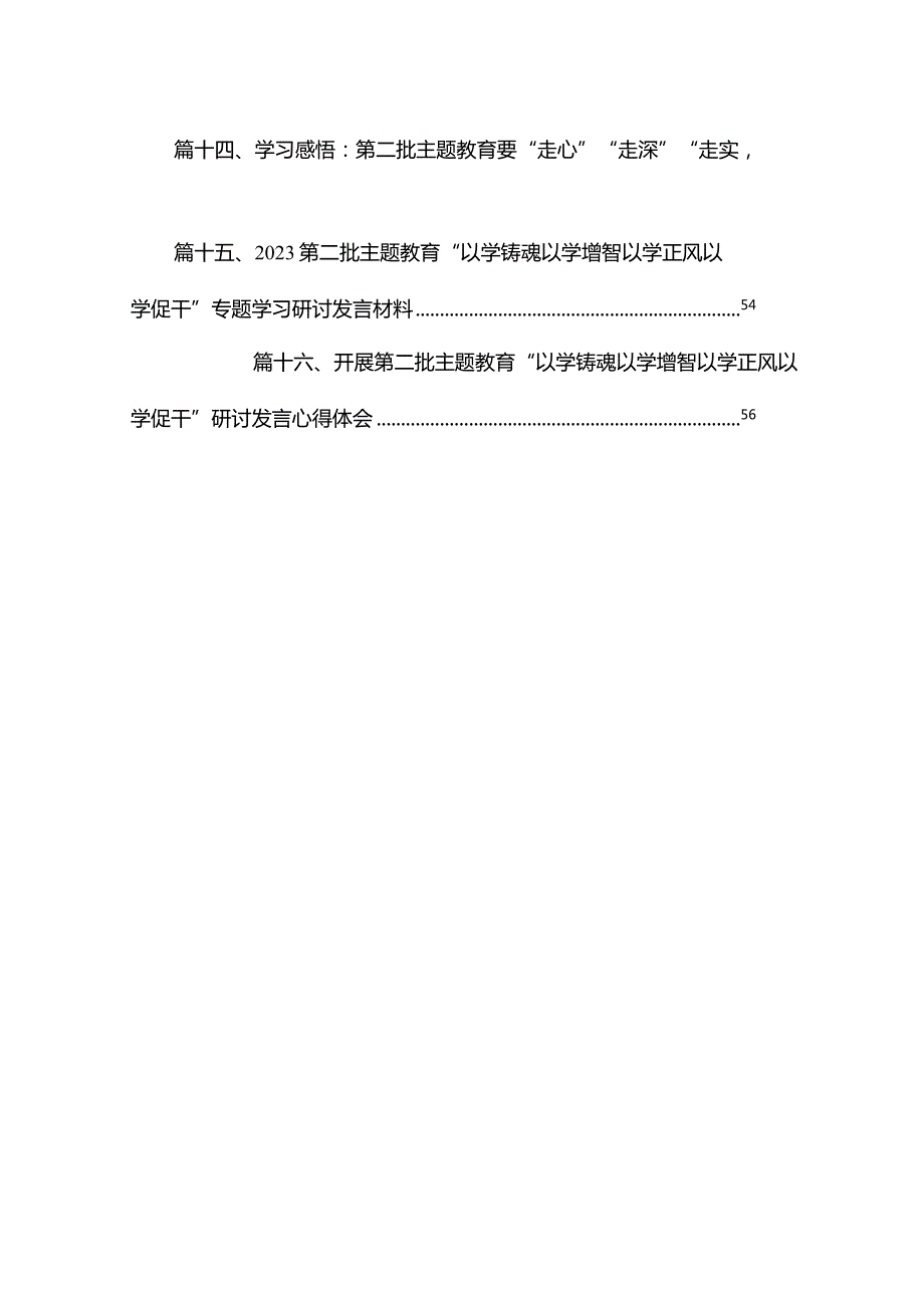 2023第二批专题教育专题研讨发言材料范文（16篇）(1).docx_第2页