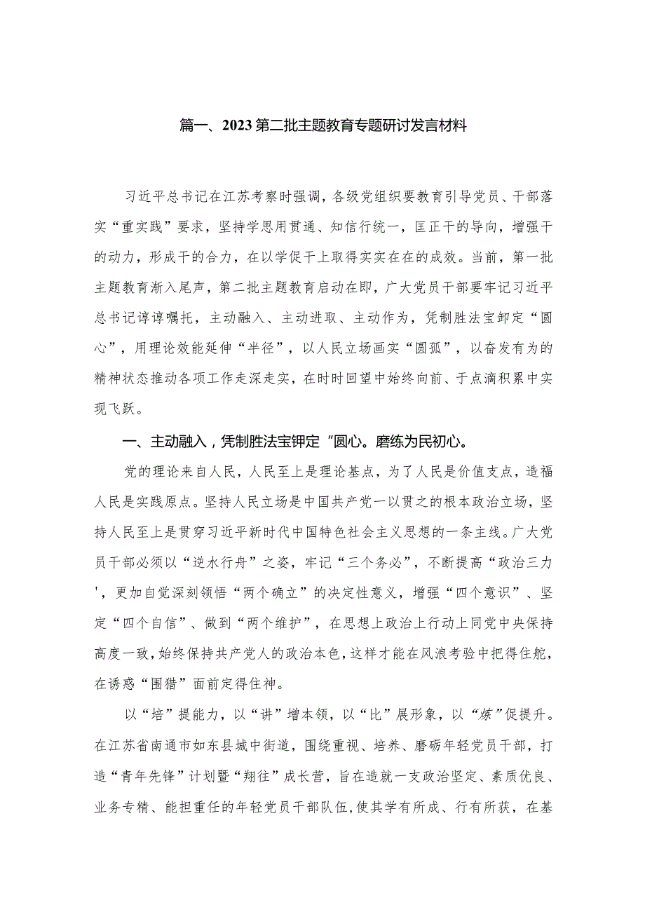 2023第二批专题教育专题研讨发言材料范文（16篇）(1).docx_第3页