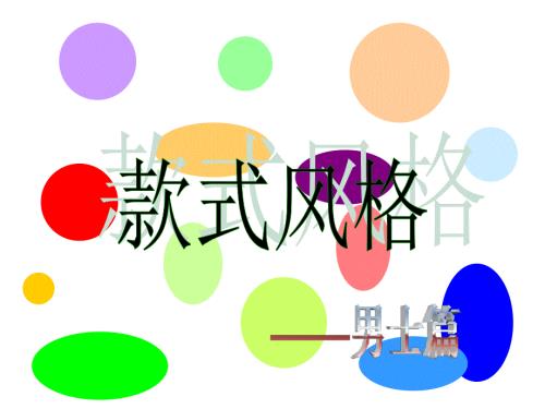 男士款式风格PPT课件.ppt