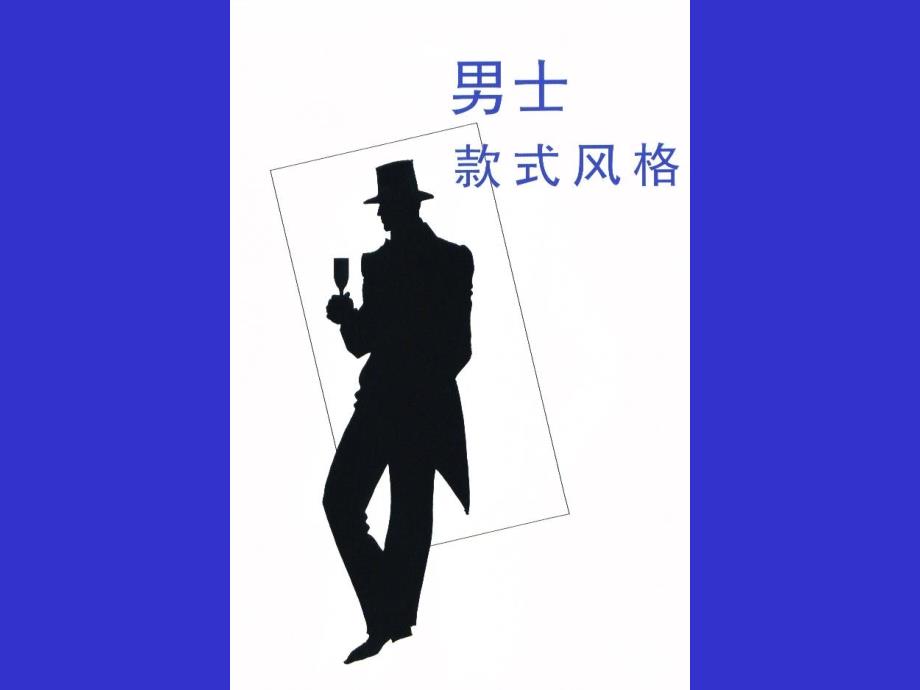 男士款式风格PPT课件.ppt_第2页