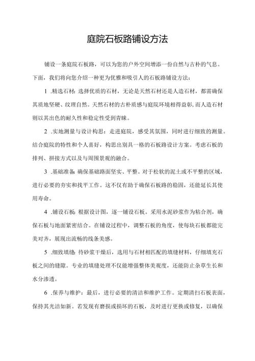 庭院石板路铺设方法.docx