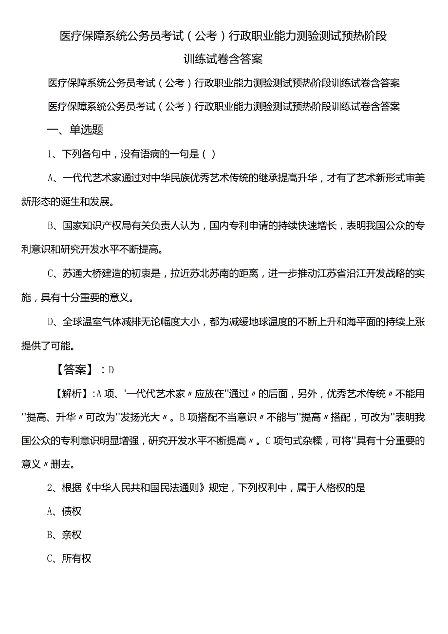 医疗保障系统公务员考试（公考)行政职业能力测验测试预热阶段训练试卷含答案.docx_第1页