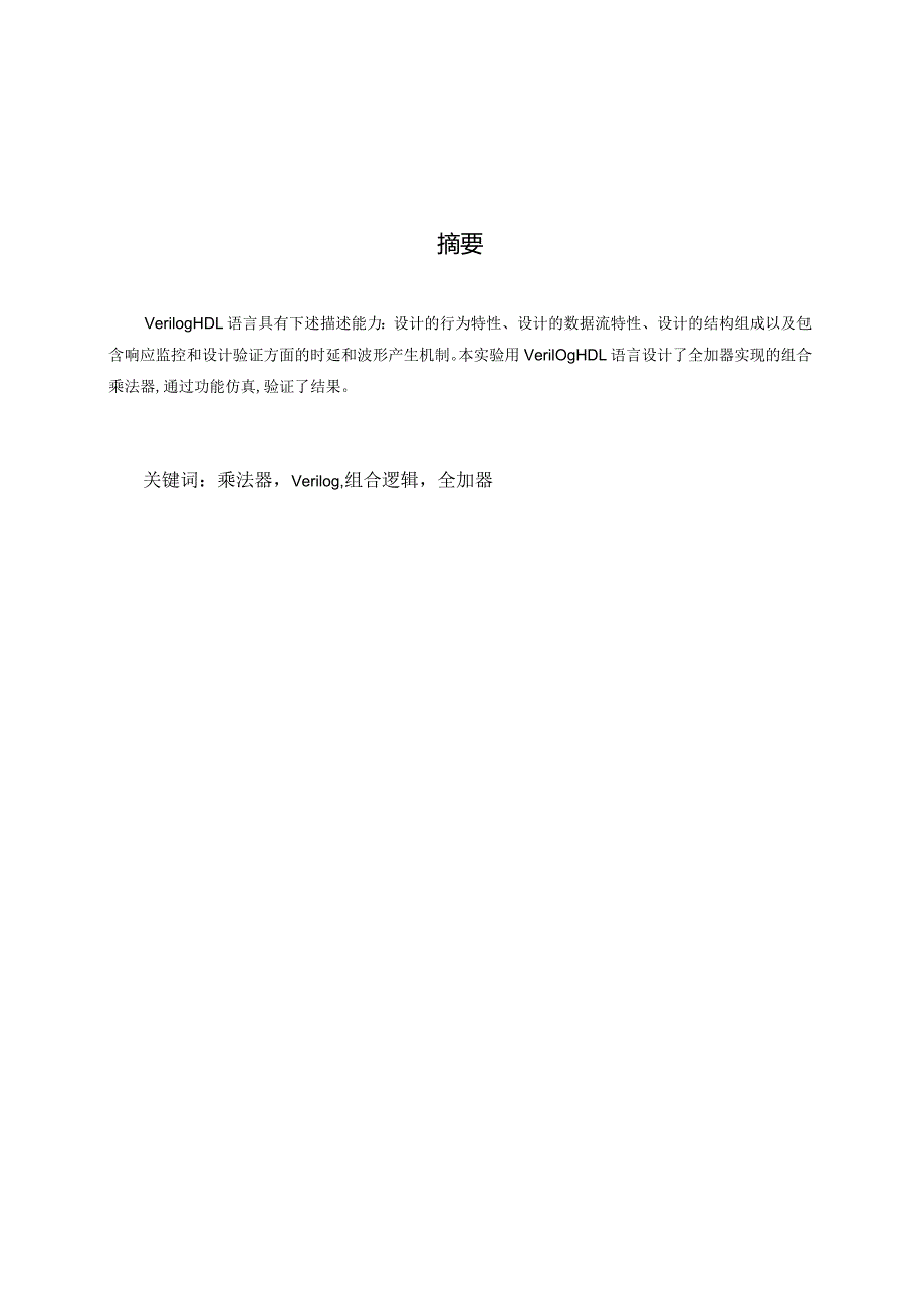 16位定点数原码一位乘法器的设计与实现本科毕业论文.docx_第2页