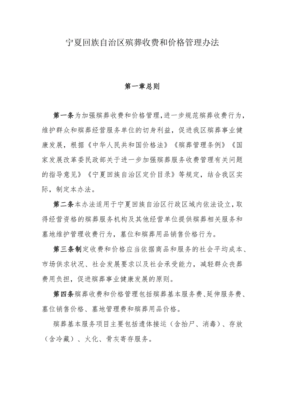 宁夏回族自治区殡葬收费和价格管理办法.docx_第1页