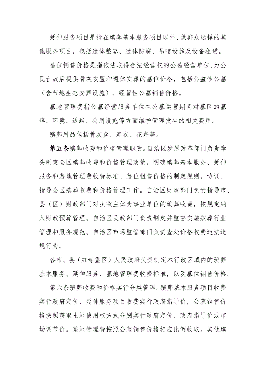宁夏回族自治区殡葬收费和价格管理办法.docx_第2页