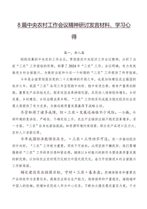 8篇中央农村工作会议精神研讨发言材料、学习心得.docx