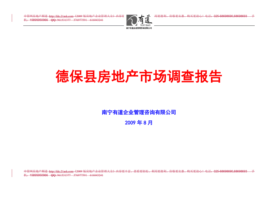 百色市德保县房地产市场调查报告.doc_第1页