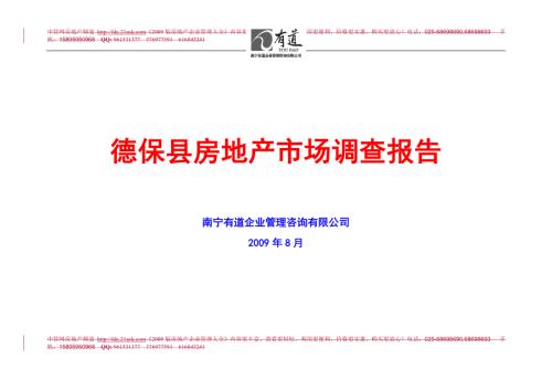 百色市德保县房地产市场调查报告.doc
