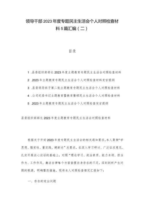 领导干部2023专题民主生活会个人对照检查材料5篇汇编（二）.docx