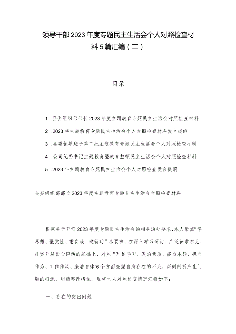 领导干部2023专题民主生活会个人对照检查材料5篇汇编（二）.docx_第1页