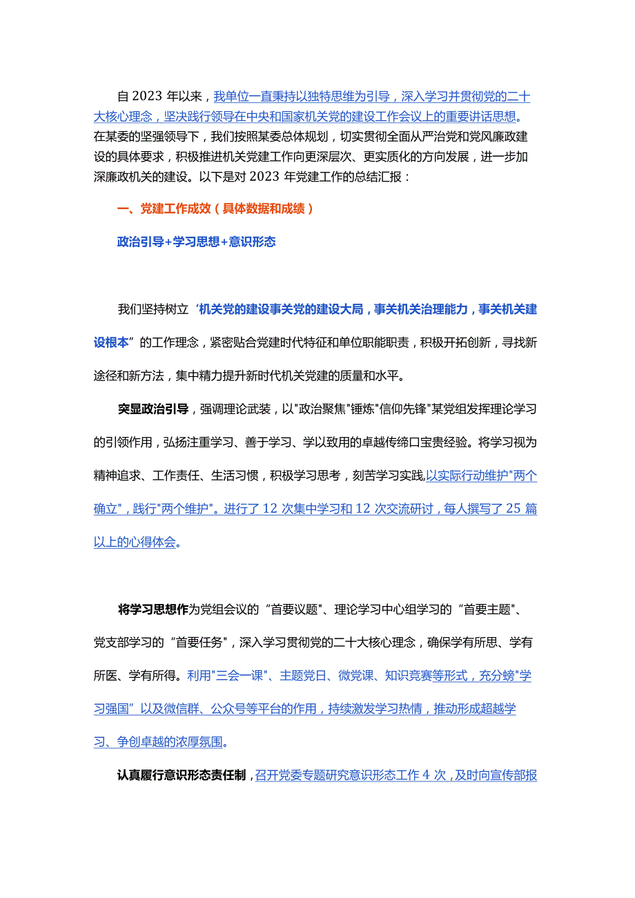 2023主题教育党建工作汇报思路！！.docx_第1页