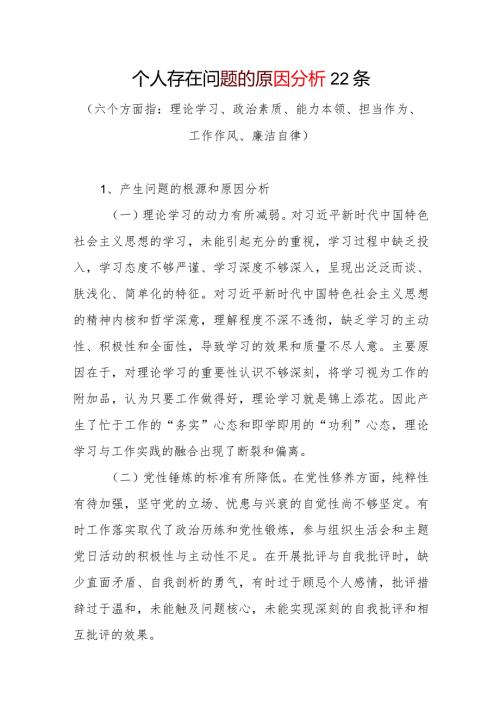 2024年个人存在问题产生根源原因分析剖析22条.docx