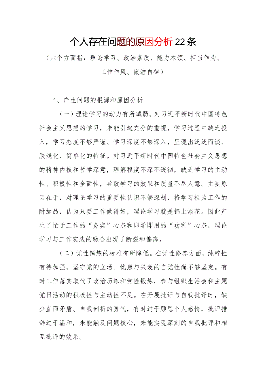2024年个人存在问题产生根源原因分析剖析22条.docx_第1页