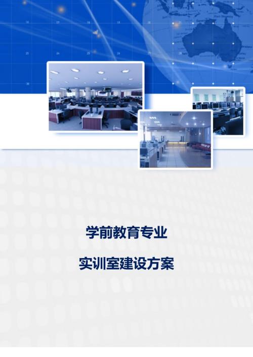 学前教育专业实训室建设方案.doc