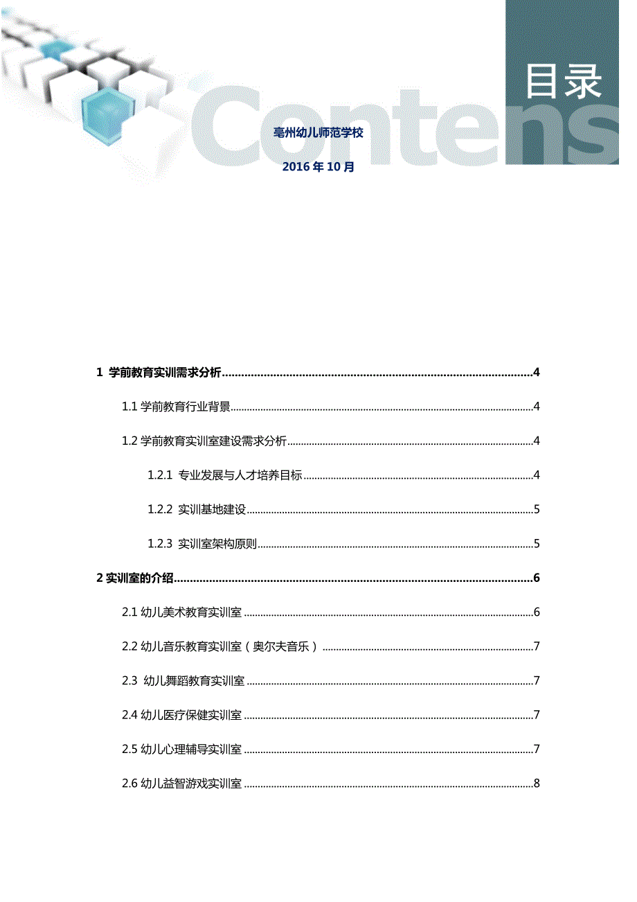 学前教育专业实训室建设方案.doc_第2页
