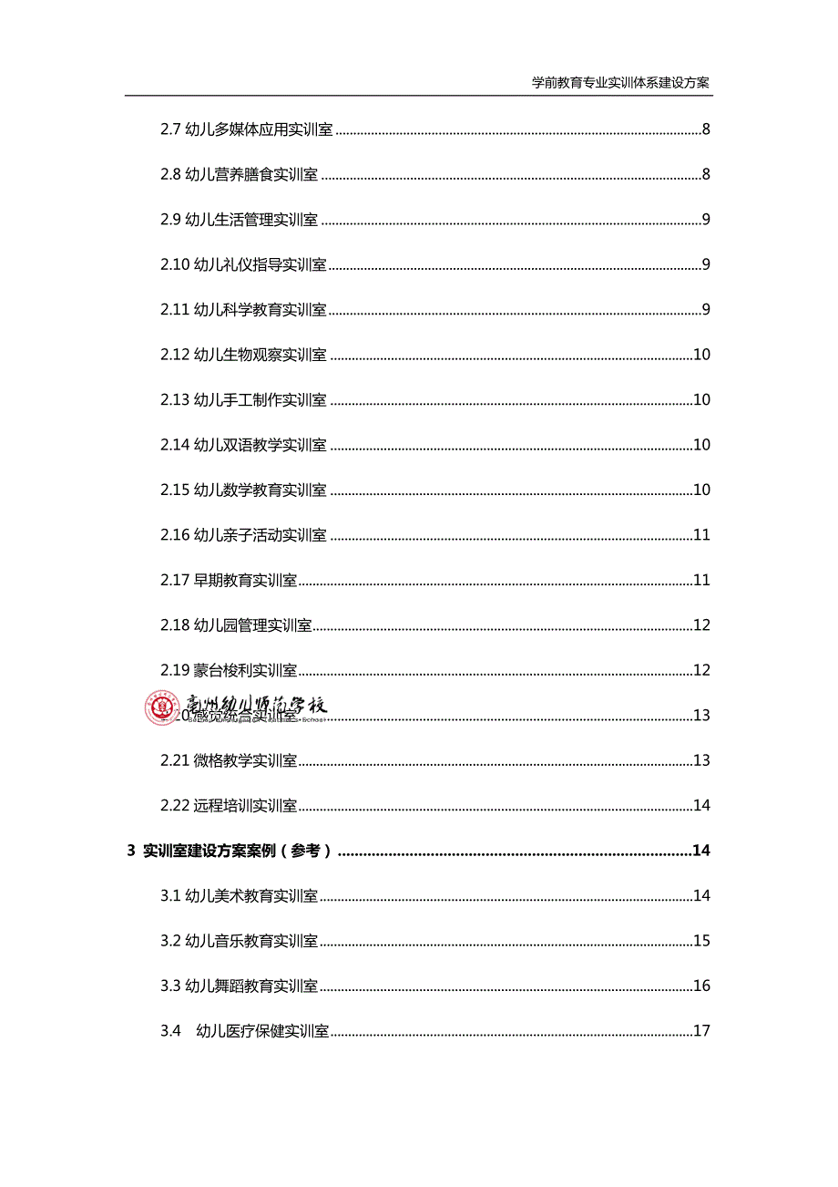学前教育专业实训室建设方案.doc_第3页