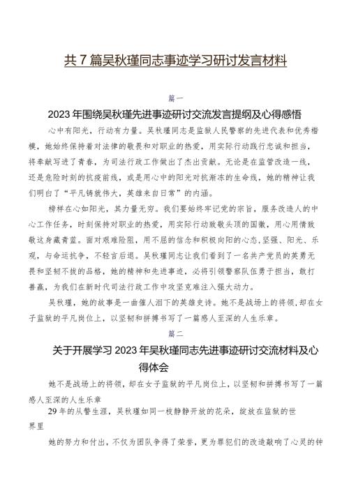 共7篇吴瑾同志事迹学习研讨发言材料.docx