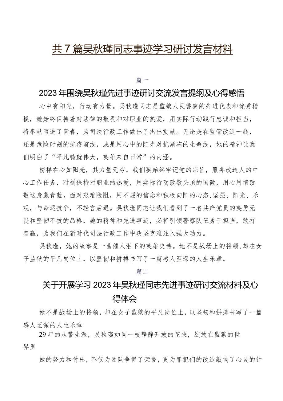 共7篇吴瑾同志事迹学习研讨发言材料.docx_第1页