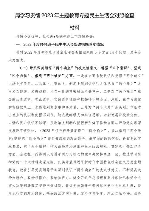 局学习贯彻2023年主题教育专题民主生活会对照检查材料(1).docx