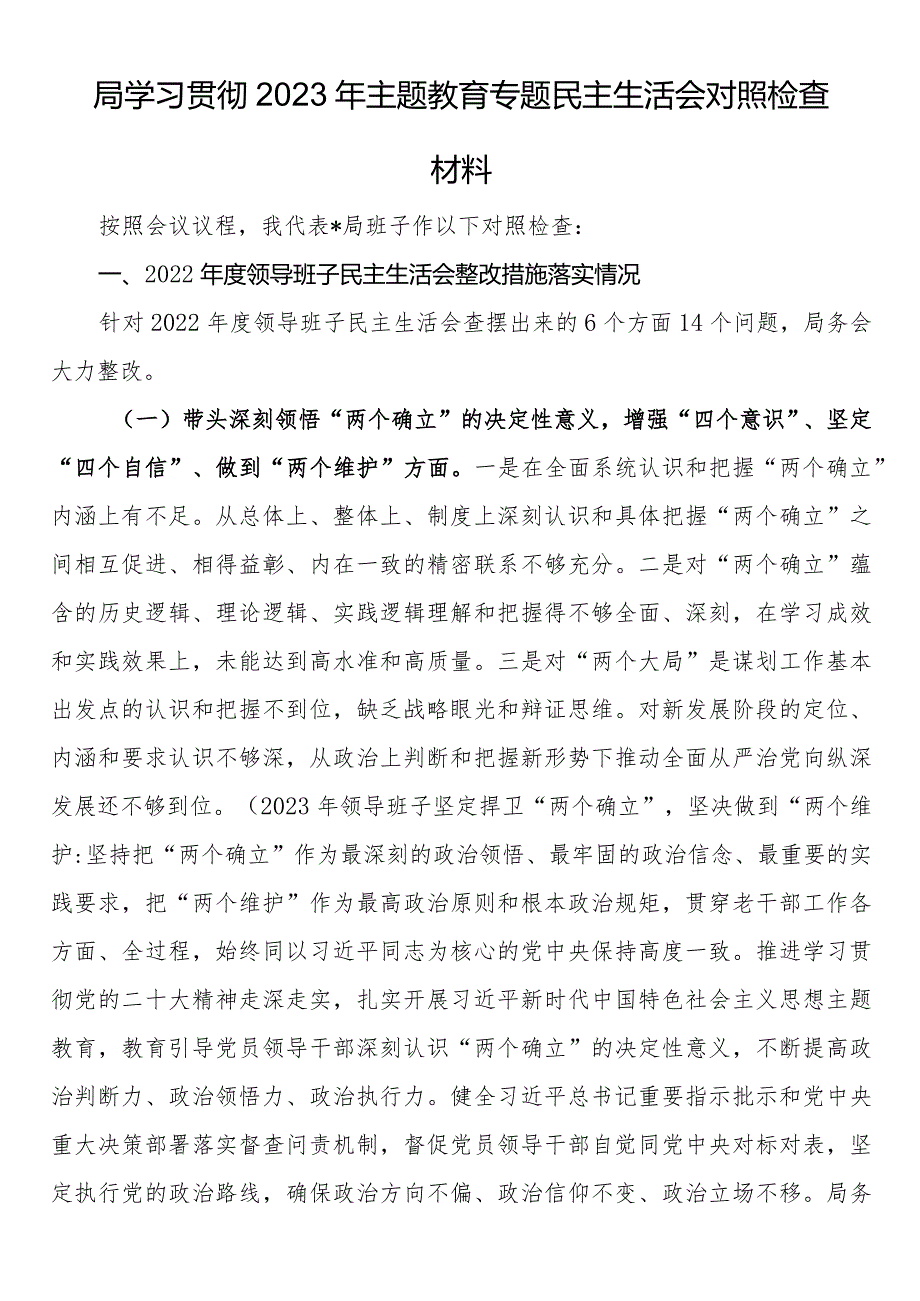 局学习贯彻2023年主题教育专题民主生活会对照检查材料(1).docx_第1页