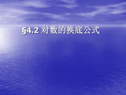对数的换底公式PPT课件.ppt