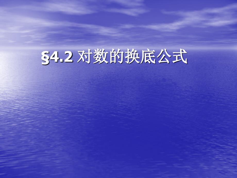 对数的换底公式PPT课件.ppt_第1页