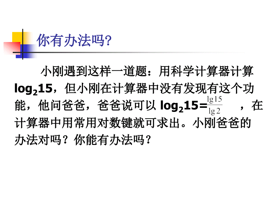 对数的换底公式PPT课件.ppt_第3页