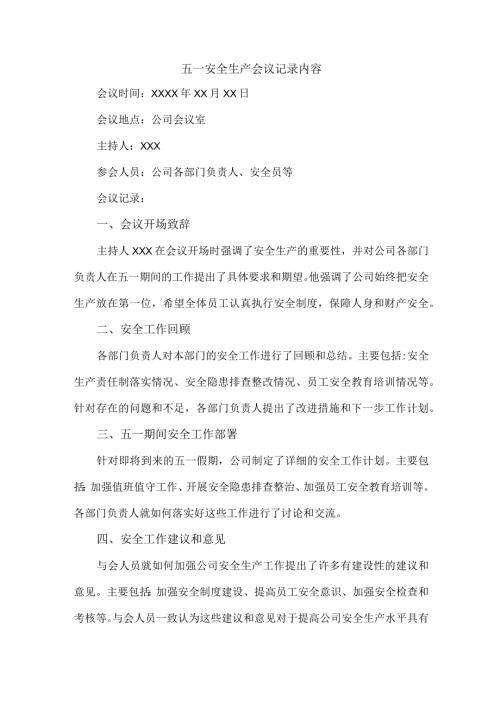 五一安全生产会议记录内容.docx