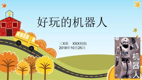 好玩的机器人三年级家长讲堂.ppt