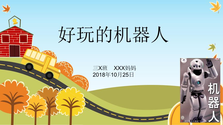 好玩的机器人三年级家长讲堂.ppt_第1页