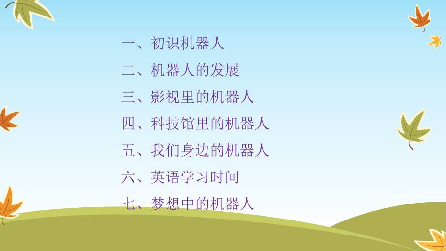 好玩的机器人三年级家长讲堂.ppt_第2页