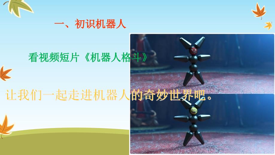 好玩的机器人三年级家长讲堂.ppt_第3页