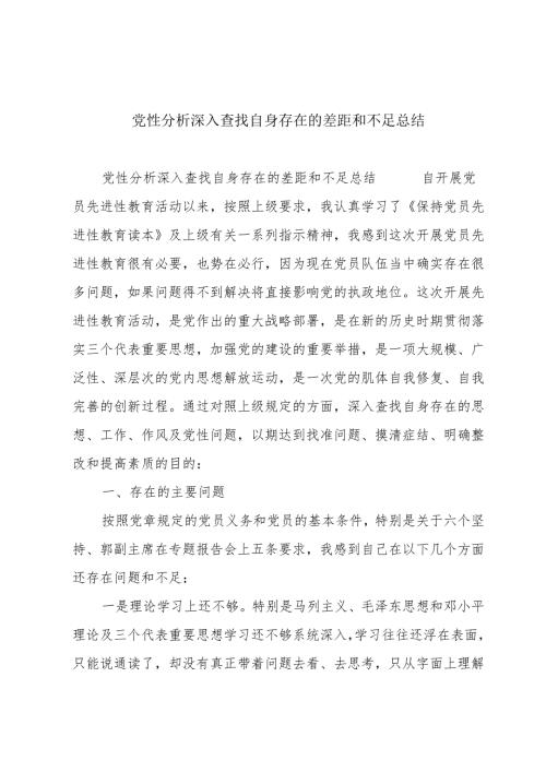 党性分析深入查找自身存在的差距和不足总结.docx