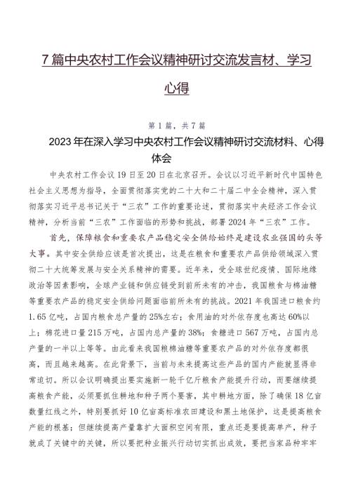 7篇中央农村工作会议精神研讨交流发言材、学习心得.docx