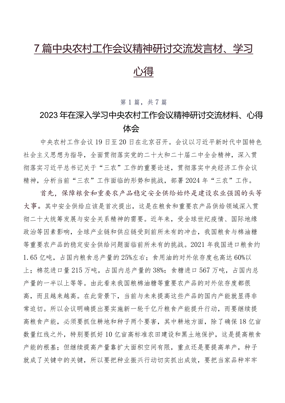 7篇中央农村工作会议精神研讨交流发言材、学习心得.docx_第1页