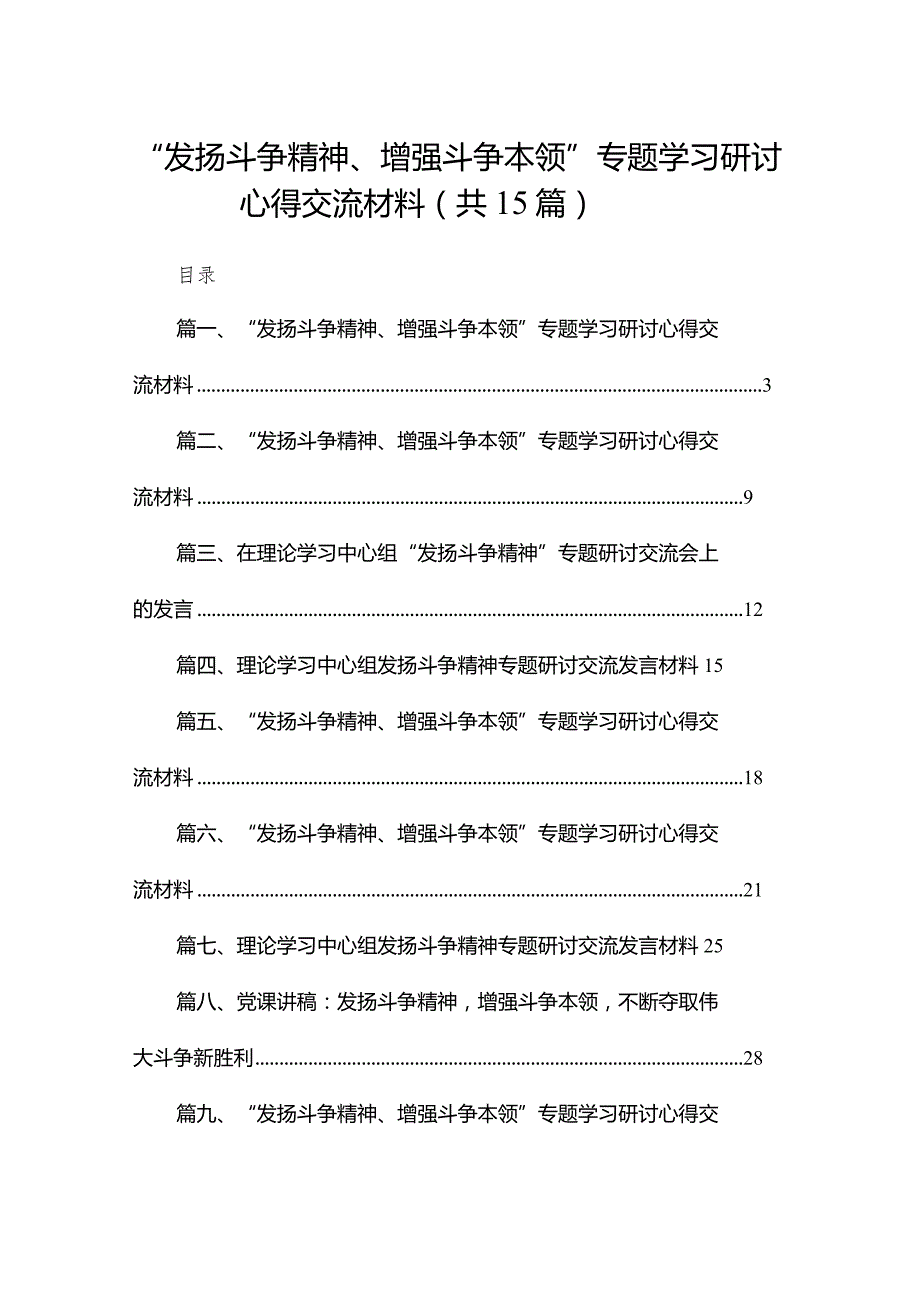 “发扬斗争精神、增强斗争本领”专题学习研讨心得交流材料15篇（精编版）.docx_第1页