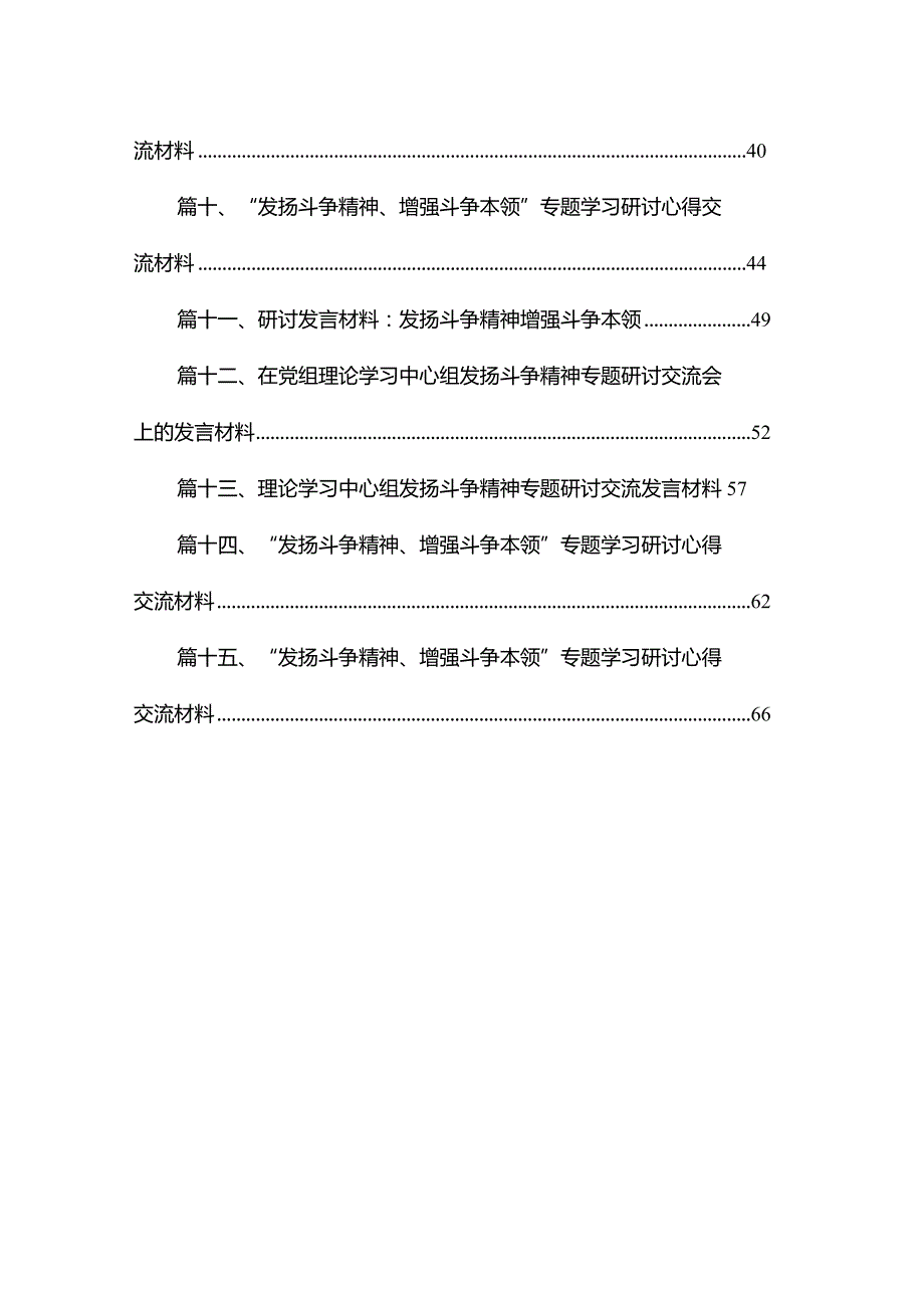 “发扬斗争精神、增强斗争本领”专题学习研讨心得交流材料15篇（精编版）.docx_第2页