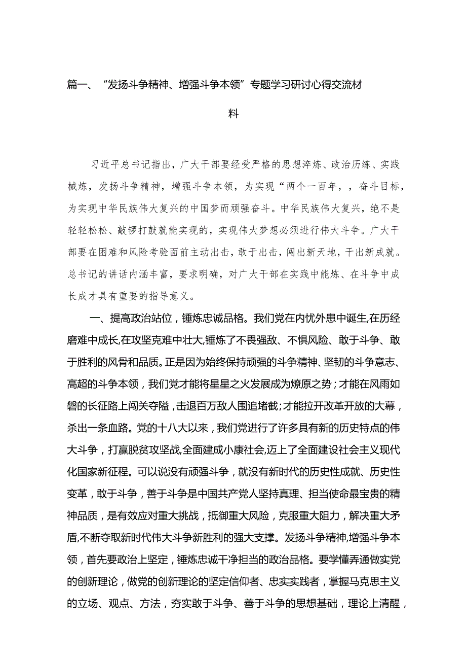 “发扬斗争精神、增强斗争本领”专题学习研讨心得交流材料15篇（精编版）.docx_第3页